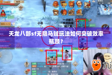 天龙八部sf无限马贼玩法如何突破效率瓶颈？