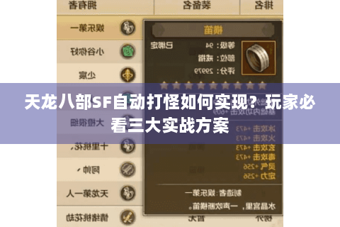 天龙八部SF自动打怪如何实现？玩家必看三大实战方案