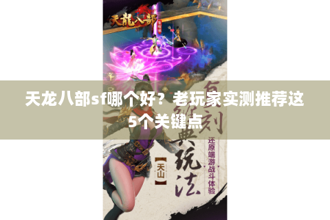 天龙八部sf哪个好？老玩家实测推荐这5个关键点