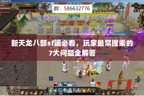 新天龙八部sf端必看，玩家最常搜索的7大问题全解答