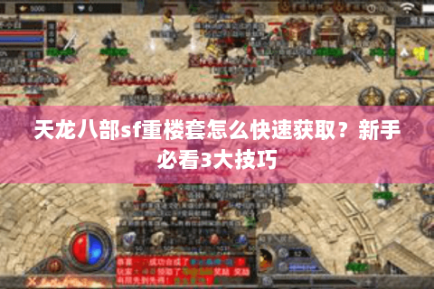 天龙八部sf重楼套怎么快速获取？新手必看3大技巧