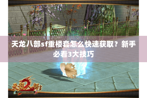 天龙八部sf重楼套怎么快速获取？新手必看3大技巧