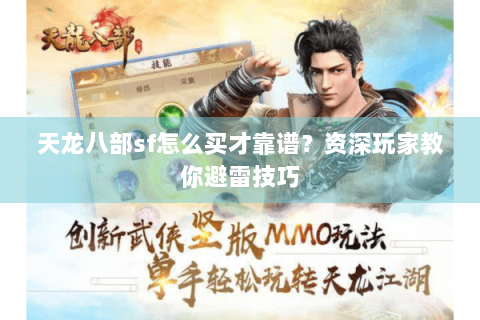 天龙八部sf怎么买才靠谱？资深玩家教你避雷技巧