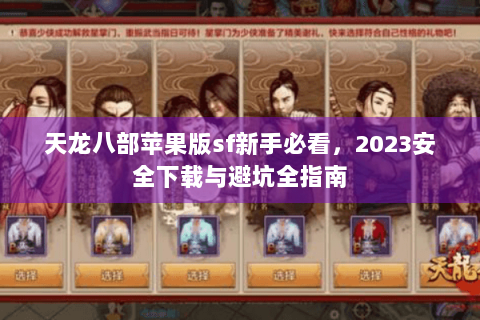 天龙八部苹果版sf新手必看，2023安全下载与避坑全指南
