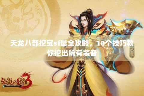 天龙八部挖宝sf最全攻略，10个技巧教你挖出稀有装备