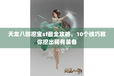 天龙八部挖宝sf最全攻略，10个技巧教你挖出稀有装备