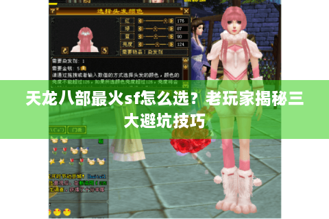 天龙八部最火sf怎么选？老玩家揭秘三大避坑技巧