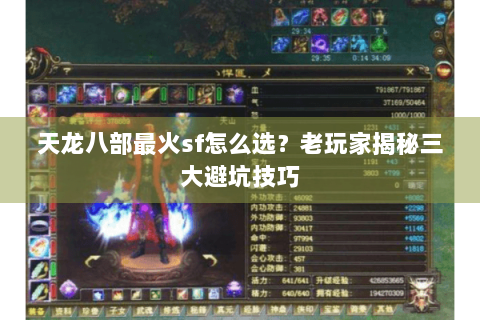 天龙八部最火sf怎么选？老玩家揭秘三大避坑技巧