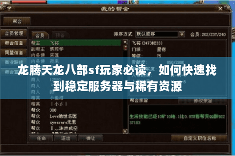 龙腾天龙八部sf玩家必读，如何快速找到稳定服务器与稀有资源