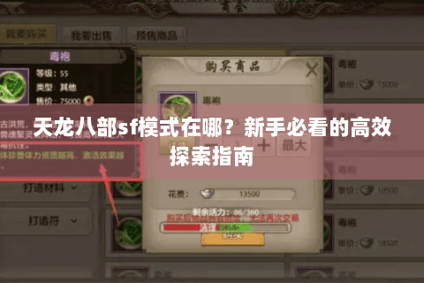 天龙八部sf模式在哪？新手必看的高效探索指南
