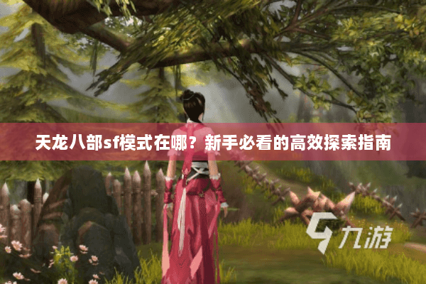 天龙八部sf模式在哪？新手必看的高效探索指南