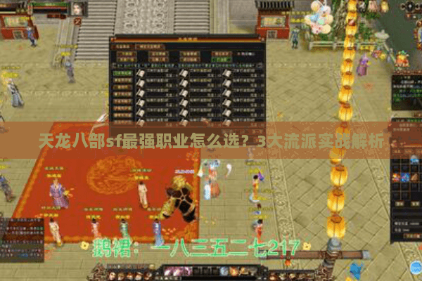 天龙八部sf最强职业怎么选？3大流派实战解析