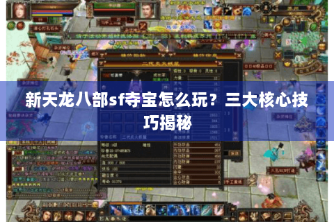 新天龙八部sf夺宝怎么玩？三大核心技巧揭秘