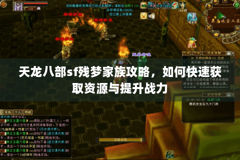 天龙八部sf残梦家族攻略，如何快速获取资源与提升战力