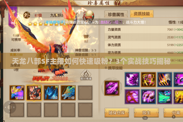 天龙八部SF主播如何快速吸粉？3个实战技巧揭秘