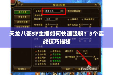 天龙八部SF主播如何快速吸粉？3个实战技巧揭秘