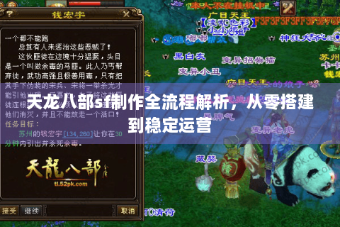 天龙八部sf制作全流程解析，从零搭建到稳定运营