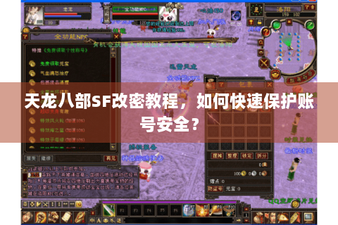 天龙八部SF改密教程，如何快速保护账号安全？