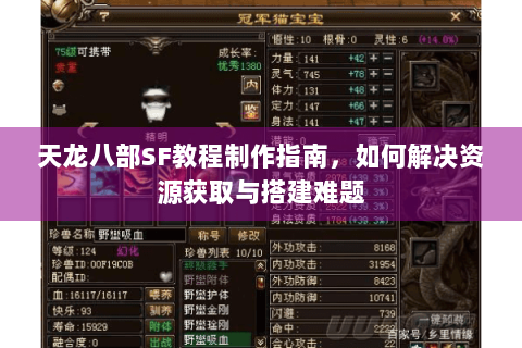 天龙八部SF教程制作指南，如何解决资源获取与搭建难题