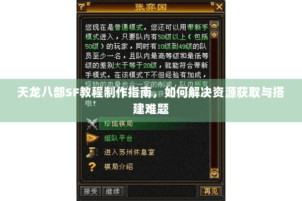 天龙八部SF教程制作指南，如何解决资源获取与搭建难题