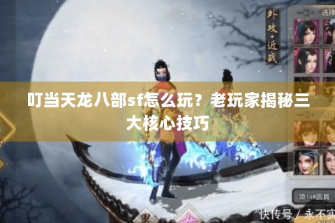 叮当天龙八部sf怎么玩？老玩家揭秘三大核心技巧