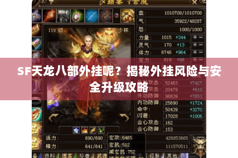 SF天龙八部外挂呢？揭秘外挂风险与安全升级攻略