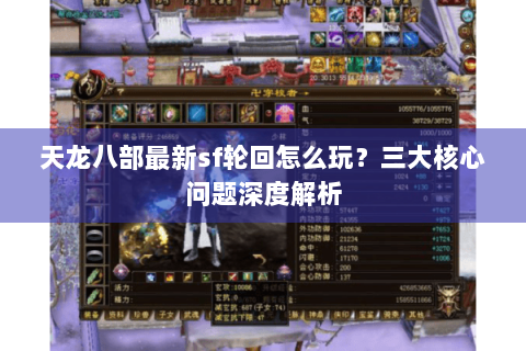 天龙八部最新sf轮回怎么玩？三大核心问题深度解析