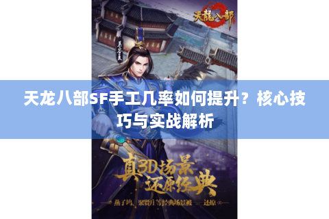 天龙八部SF手工几率如何提升？核心技巧与实战解析
