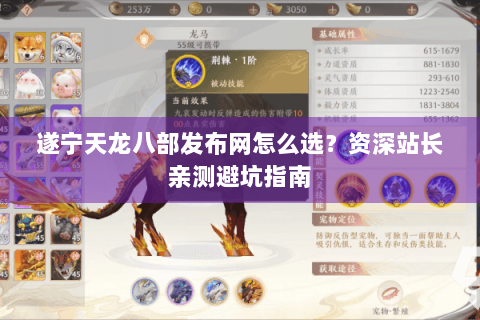 遂宁天龙八部发布网怎么选？资深站长亲测避坑指南