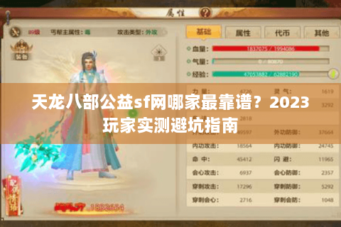 天龙八部公益sf网哪家最靠谱？2023玩家实测避坑指南