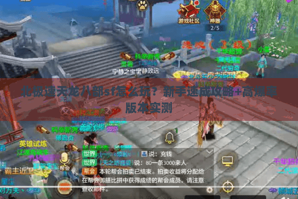 北极速天龙八部sf怎么玩？新手速成攻略+高爆率版本实测
