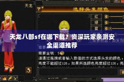 天龙八部sf在哪下载?资深玩家亲测安全渠道推荐 天龙八部sf在哪下载?资深玩家亲测安全渠道推荐