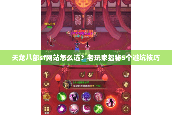 天龙八部sf网站怎么选？老玩家揭秘5个避坑技巧
