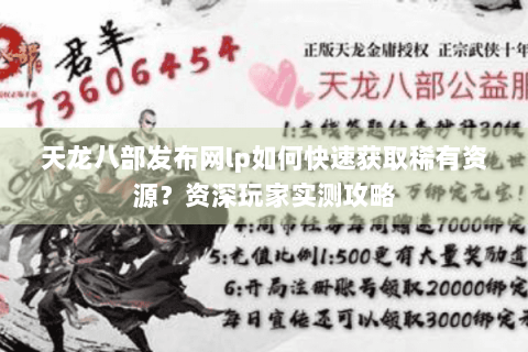 天龙八部发布网lp如何快速获取稀有资源？资深玩家实测攻略