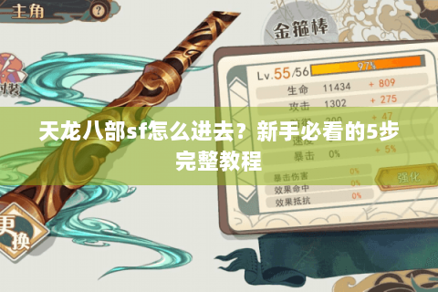 天龙八部sf怎么进去？新手必看的5步完整教程
