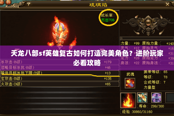 天龙八部sf英雄复古如何打造完美角色？进阶玩家必看攻略