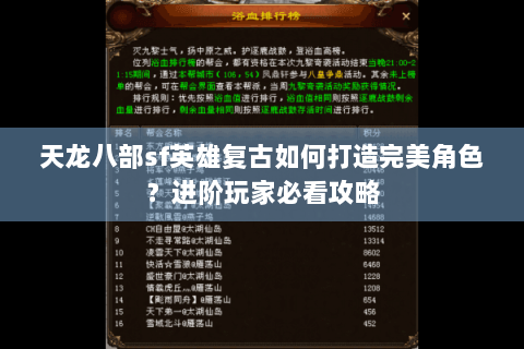 天龙八部sf英雄复古如何打造完美角色？进阶玩家必看攻略