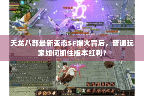天龙八部最新变态SF爆火背后，普通玩家如何抓住版本红利？