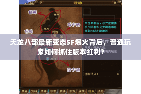 天龙八部最新变态SF爆火背后，普通玩家如何抓住版本红利？