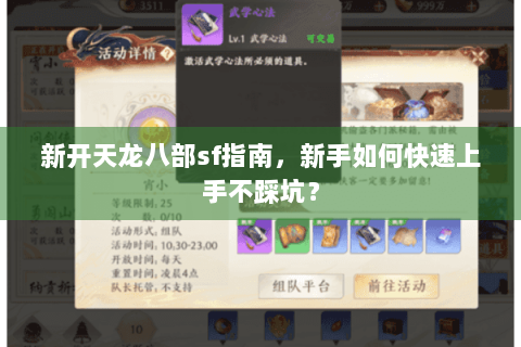 新开天龙八部sf指南，新手如何快速上手不踩坑？