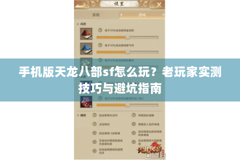 手机版天龙八部sf怎么玩？老玩家实测技巧与避坑指南