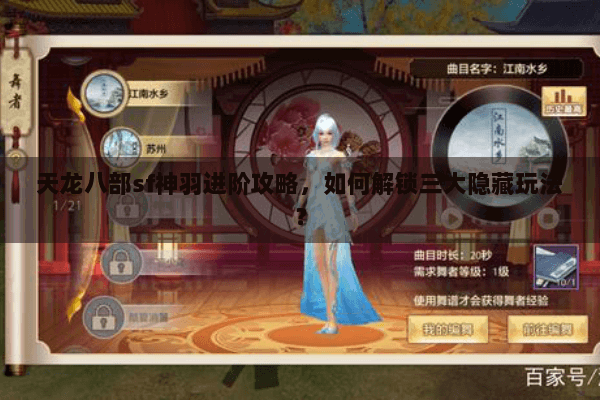 天龙八部sf神羽进阶攻略，如何解锁三大隐藏玩法？