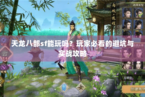 天龙八部sf能玩吗？玩家必看的避坑与实战攻略