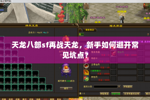 天龙八部sf再战天龙，新手如何避开常见坑点？