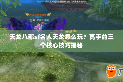 天龙八部sf名人天龙怎么玩？高手的三个核心技巧揭秘