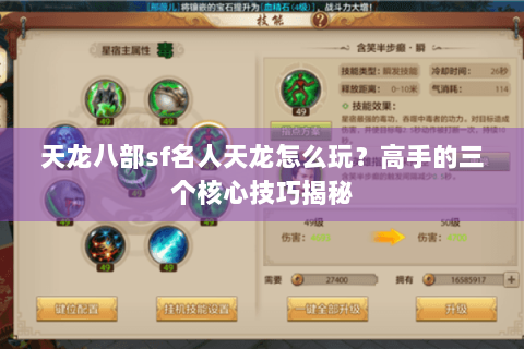 天龙八部sf名人天龙怎么玩？高手的三个核心技巧揭秘