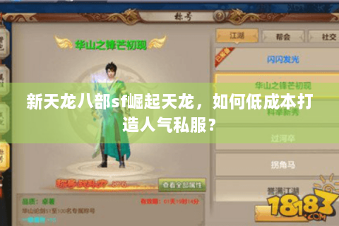 新天龙八部sf崛起天龙，如何低成本打造人气私服？