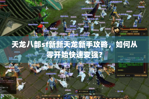 天龙八部sf新新天龙新手攻略，如何从零开始快速变强？