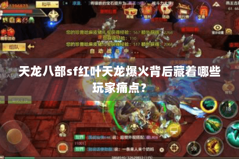 天龙八部sf红叶天龙爆火背后藏着哪些玩家痛点？