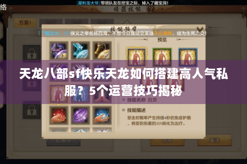 天龙八部sf快乐天龙如何搭建高人气私服？5个运营技巧揭秘